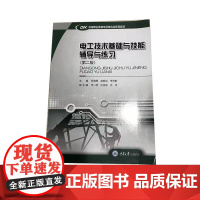 正品 电工技术基础与技能 辅导与练习(第二版) 重庆大学出版社 9787562487142