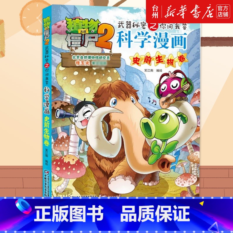 [21]植物大战僵尸2 科学漫画 史前生物卷 [正版]书店科学漫画(史前生物卷)/植物大战僵尸2武器秘密之你问我答 动漫