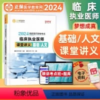 [正版]正保医学教育网2024年临床执业医师资格证考试课堂讲义基础/人文国家临床职业医师重难知识点记忆总结归纳经典例题