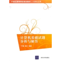 正版新书]计算机基础试题分析与解答于春 周行9787302230878