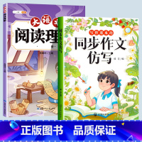 [2本]阅读理解+同步作文仿写 一年级上 [正版]大语文阅读理解专项训练书人教版阅读理解强化训练题每日一练一二年级三年级