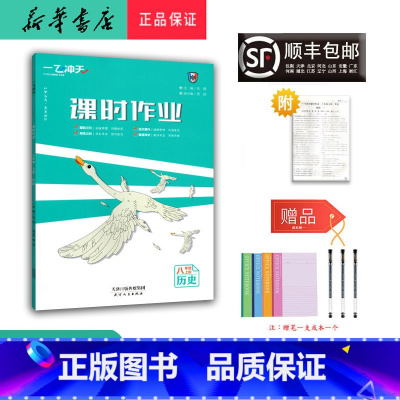 历史 八年级上 [正版] 2024秋 新版 一飞冲天课时作业 历史 八年级上册 人教版