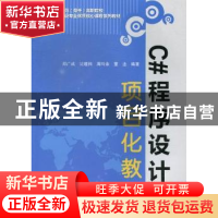 正版 C#程序设计项目化教程 郑广成[等]编著 中国水利水电出版社