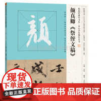 颜真卿祭侄文稿 我向经典学书法中小学生描红丛书 行书草书毛笔软笔字帖教程青少年临摹笔画讲解简体旁注 河南美术出版社