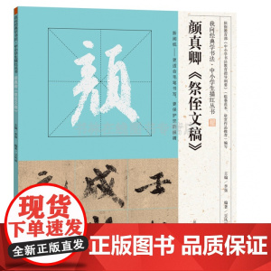 颜真卿祭侄文稿 我向经典学书法中小学生描红丛书 行书草书毛笔软笔字帖教程青少年临摹笔画讲解简体旁注 河南美术出版社