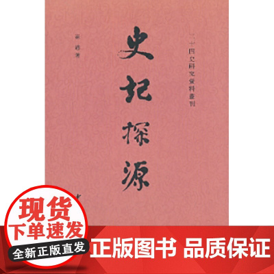 史记探源--二十四史研究资料丛刊 新版