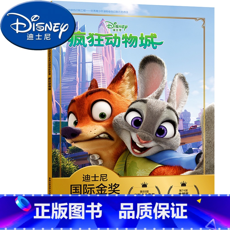 [正版]疯狂动物城 迪士尼国际金奖动画电影故事 注音版绘本3-6-7-10岁儿童经典童话故事图画书卡通动漫 幼儿园一二