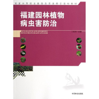 醉染图书福建园林植物病虫害防治/丁莉萍/中等9787503874659