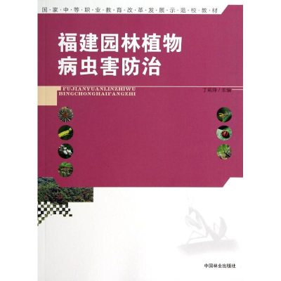 醉染图书福建园林植物病虫害防治/丁莉萍/中等9787503874659
