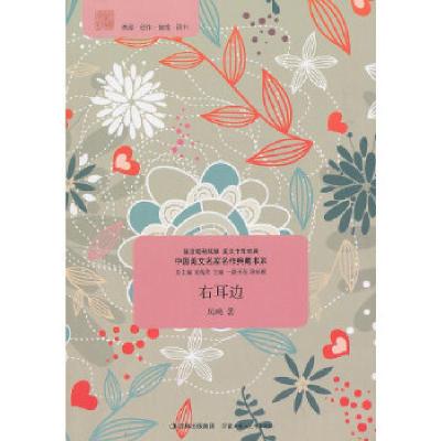 正版新书]中国美文名家名作典藏书系--右耳边袁炳发 主编,凤鸣