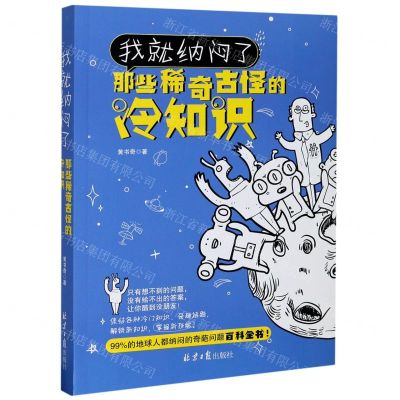 [N]我就纳闷了(那些稀奇古怪的冷知识)-9787547738276