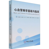 醉染图书心血管病学基础与临床9787567028173