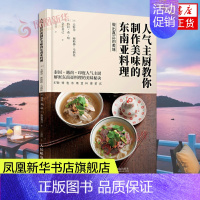 [正版]人气主厨教你制作美味的东南亚料理 87款特色菜式 泰国越南印度东南亚美食书 私家菜谱食谱大全书凤凰书店书籍
