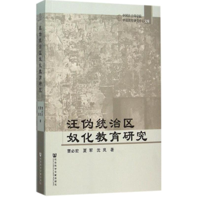 [M]汪伪统治区奴化教育研究-9787509777565
