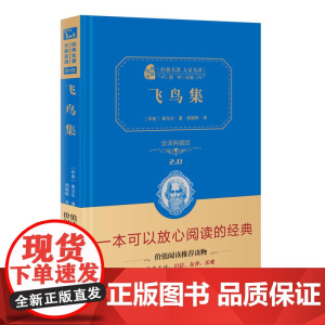 飞鸟集 全译典藏版2.0 精 经典名著大家名译 中小学生课外阅读 学校 寒暑假阅读读物 经典小说现当代文学儿童文学