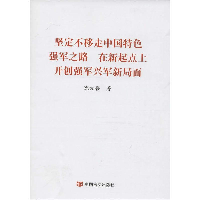 [M]坚定不移走中国特色强军之路 在新起点上开创强军兴军新局面-9787517118268
