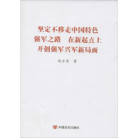 [M]坚定不移走中国特色强军之路 在新起点上开创强军兴军新局面-9787517118268