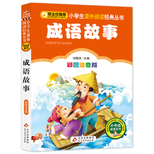 [M]成语故事 彩图注音版-9787552203370