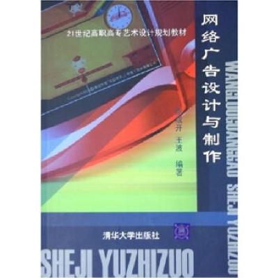 正版新书]网络广告设计与制作谢成开9787302116202