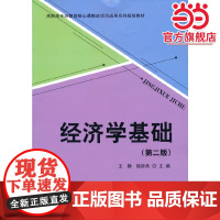经济学基础(第二版)