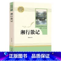 [正版]湘行散记人民教育出版初中七年级上初中生初一语文配套阅读文学名著湘行散记学生课外读物沈从文名著阅读人教版课外读物