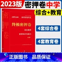 中学教资[终极密押卷] 中学 [正版]中公2024国家教师资格证上半年考试用书中学教资真题综合素质教育知识与教学能力试卷