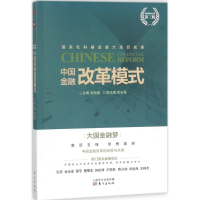 正版新书]中国金融改革模式刘纪鹏9787520700306