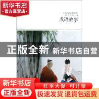 正版 成语故事(插图本)/世界文学文库 吕桂兰//赵荣织 北京燕山 9