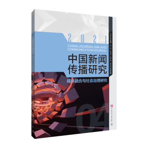 正版新书]中国新闻传播研究:媒体融合与社会治理研究-----97875