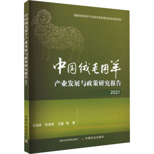 中国绒毛用羊产业发展与政策研究报告 2021