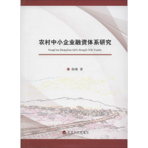 醉染图书农村中小企业融资体系研究9787514140705