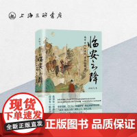 临安之降:南宋士人的忠死、孝忍与隐逸 孙晓飞 著 上海三联书店 正品 历史 元宋 9787542685957
