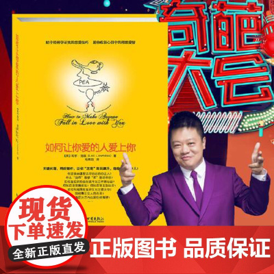 如何让你爱的人爱上你 (你相信吗?你爱的人一定会爱上你!一本神奇之书让你见证奇迹) 上海社会科学院出版社