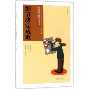 正版新书]细节决定成败(美绘典藏本)文德9787548054412