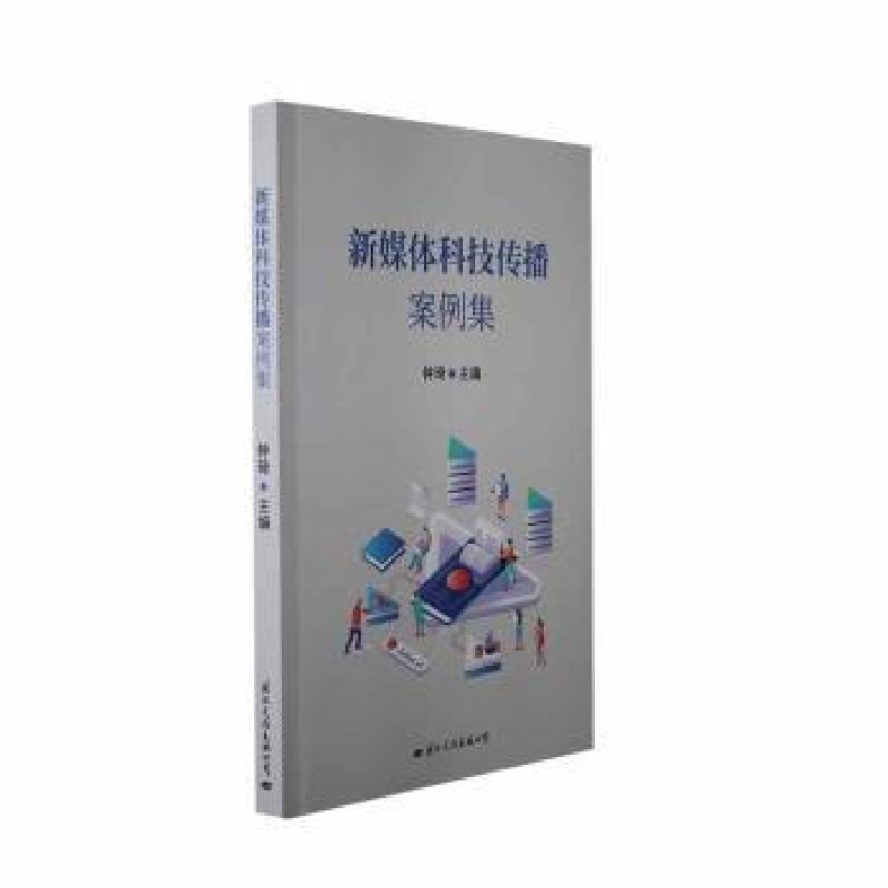 音像新媒体科技传播案例集钟琦主编