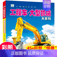 [工程车大型机械大百科]注音版(自选3本39元) [正版]海洋大百科全书注音版 少年儿童科普绘本幼儿科学类启蒙认知故事书