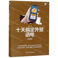 [N]十天搞定外贸函电(白金版)-9787517503477