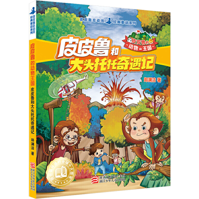 [M]皮皮鲁和大头托托奇遇记-9787534296659