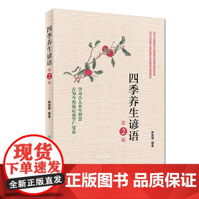 四季养生谚语(第2版) 许沈华 人民卫生出版社 正版书籍