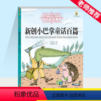 新创小巴掌童话百篇 [正版]能打动孩子心灵的中国经典童话新创小巴掌童话百篇 张秋生6-12周岁小学生课外阅读书籍 中国少