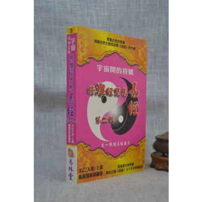 正版 宇宙间的符号:(第二辑)将难经变为易经 太乙 易林堂
