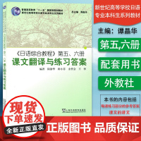 日语书籍日语综合教程第五六册课文翻译与练习答案入门自学综合教材5/6册陆精华编著新世纪高等学校日语专业本科生系列教材书籍