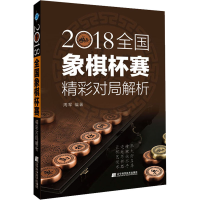 [M]2018全国象棋杯赛精彩对局解析-9787559118318