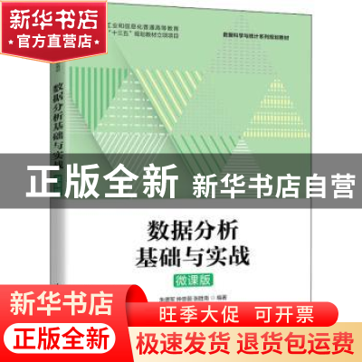 正版 数据分析基础与实战(微课版数据科学与统计系列规划教材工业