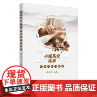 神经系统疾病中医治疗与康复 中医 中国中医药出版社 正版书籍