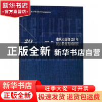 正版 重庆市直辖20年民办教育发展研究 郑雁鸣编著 西南师范大学