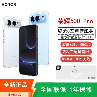 [全新]荣耀500 Pro 16GB+1TB 海蓝宝 骁龙8至尊芯 2亿超清影像 8000mAh大毫安 80W 无线充电