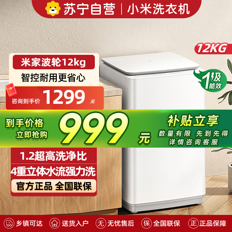 米家小米波轮洗衣机12公斤大容量智能版除螨洗专属羊毛洗筒清洁支持小米智联洗衣机XQB120MJ201