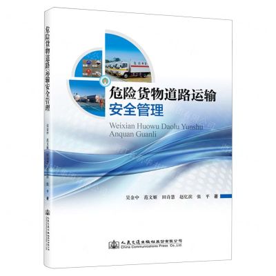 [N]危险货物道路运输安全管理-9787114184741