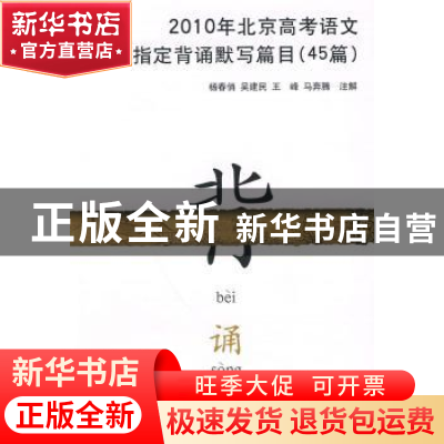 正版 北京高考语文指定背诵默写篇目(45篇) 杨春俏,吴建民,王峰